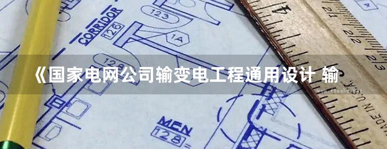 《国家电网公司输变电工程通用设计 输电线路岩石锚杆基础分册(2017 )》OCR、完整版